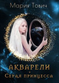 Книга Мария Тович Акварели. Серая принцесса