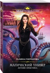 Книга Галина Гончарова Магический универ. Летняя практика