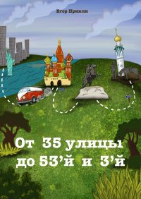Книга Егор Прикли От 35-й улицы до 53-й и 3-й