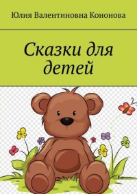 Книга Юлия Валентиновна Кононова Сказки для детей