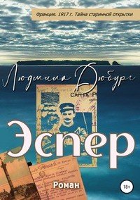 Книга Людмила Дюбург Эспер