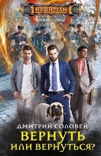 Книга Дмитрий Соловей Вернуть или вернуться?