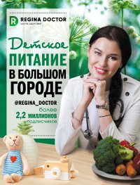 Книга Регина Доктор Детское питание в большом городе