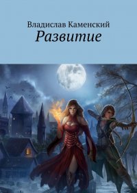 Книга Владислав Каменский Развитие