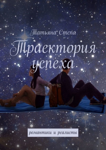 Книга Татьяна Степа Траектория успеха. Романтики и реалисты