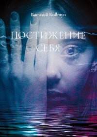 Книга Василий Ковтун Постижение себя. Эзотерика для интеллектуалов