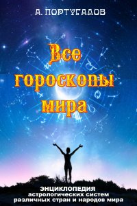 Книга Ариман Португалов Все гороскопы мира. Энциклопедия астрологических систем различных стран и народов мира