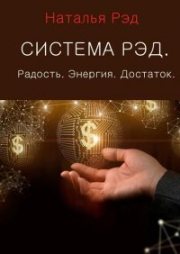 Книга Наталья Рэд Система РЭД. Радость. Энергия. Достаток