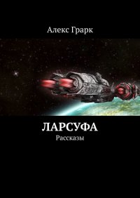 Книга Алекс Грарк Ларсуфа. Рассказы