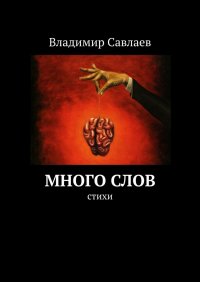 Книга Владимир Савлаев Много слов. Стихи