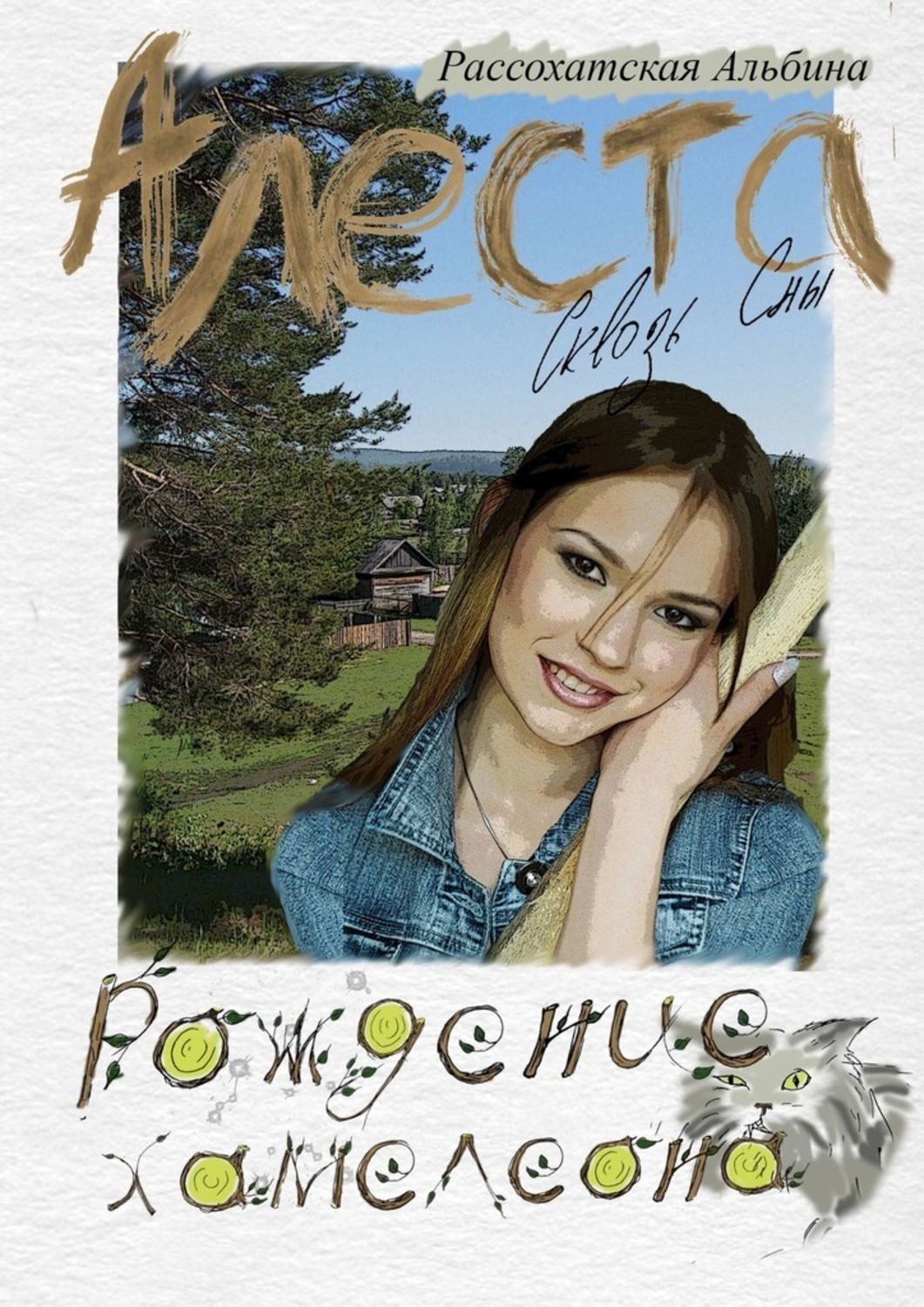 Книга Альбина Рассохатская Алеста. Сквозь сны. Рождение хамелеона