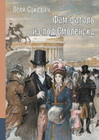 Книга Леля Сакевич Фам-фаталь из-под Смоленска