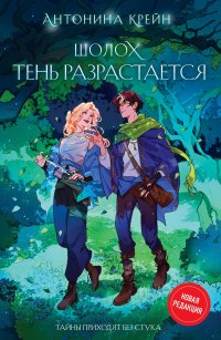 Книга Антонина Крейн Шолох. Тень разрастается
