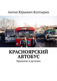 Книга Антон Юрьевич Колтырин Красноярский автобус. Прошлое в деталях
