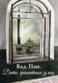 Книга Вад. Пан. Дети гранитных улиц