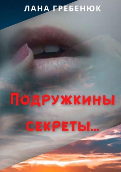 Книга Лана Гребенюк Подружкины секреты