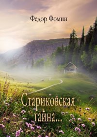 Книга Федор Фомин Стариковская тайна…