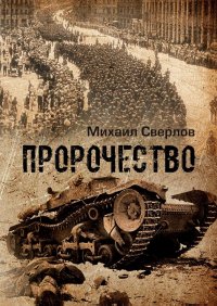 Книга Михаил Сверлов Пророчество. (О войне, людях и событиях)