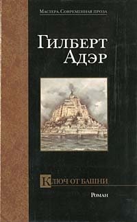 Книга Гилберт Адэр Ключ от башни