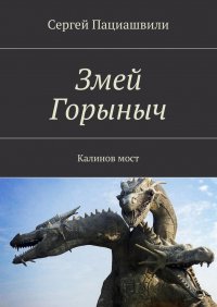 Книга Сергей Пациашвили Змей Горыныч