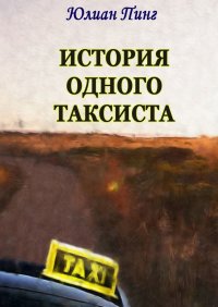Книга Юлиан Пинг История одного таксиста