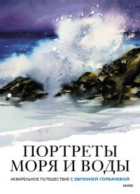 Книга Евгения Горбачева Портреты моря и воды. Акварельное путешествие с Евгенией Горбачевой
