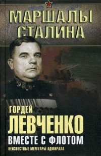 Книга Гордей Левченко Вместе с флотом. Неизвестные мемуары адмирала