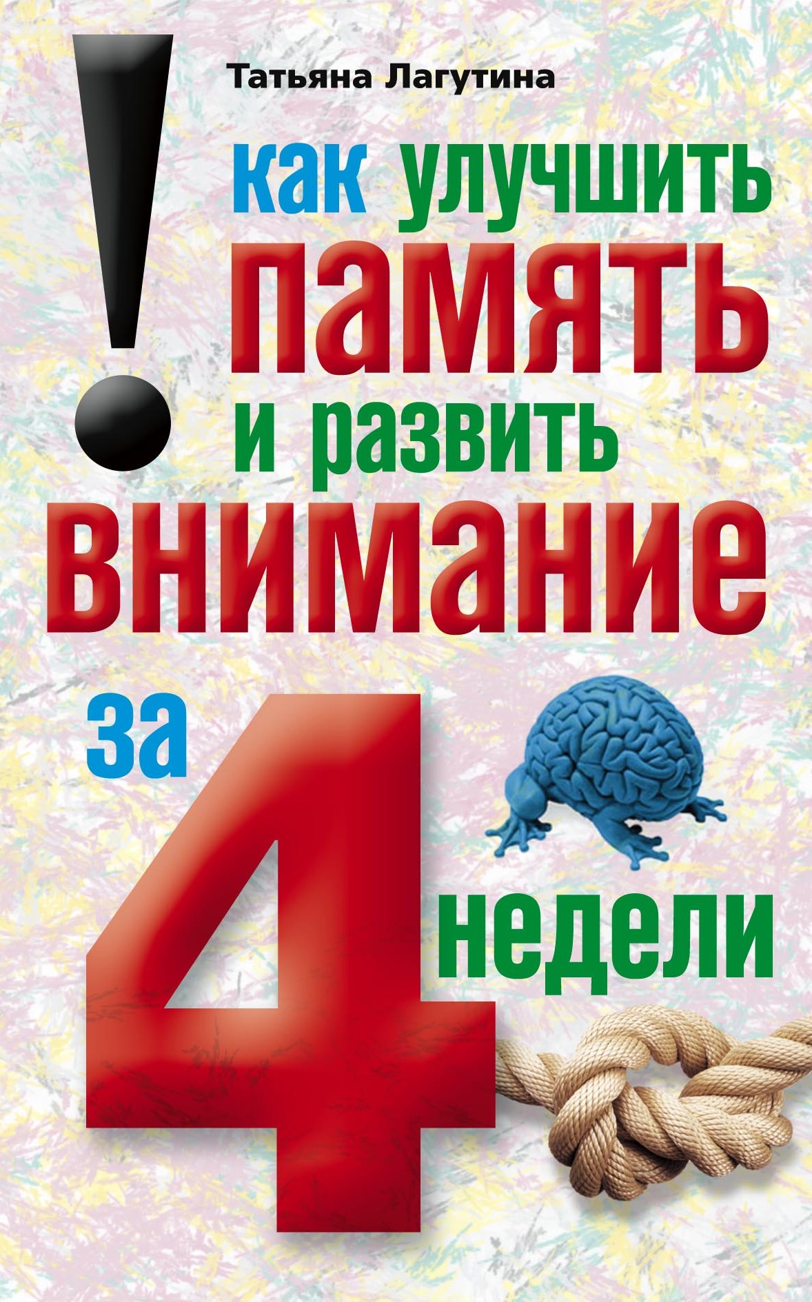 Книга Татьяна Лагутина Как улучшить память и развить внимание за 4 недели