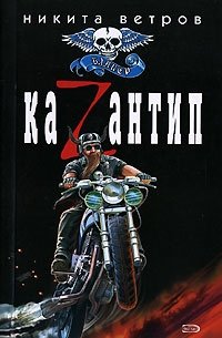 Книга Никита Ветров КаZантип