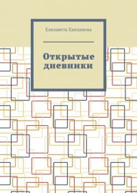 Книга Елизавета Хапланова Открытые дневники