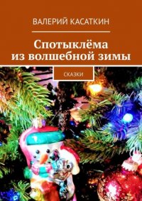 Книга Валерий Касаткин Спотыклёма из волшебной зимы. Сказки