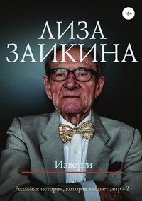Книга Лиза Заикина Изверги