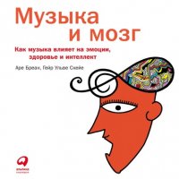 Книга Аре Бреан Музыка и мозг