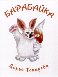 Книга Дарья Токарева Барабайка