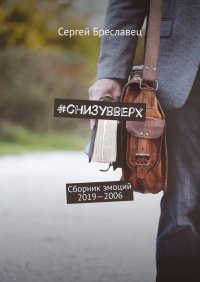 Книга Сергей Бреславец #cнизувверх. Сборник эмоций 2019—2006