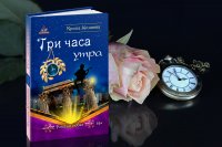 Книга Ирина Минаева Три часа утра