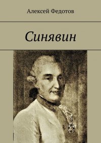Книга Алексей Федотов Синявин