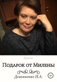 Книга Наталья Александровна Демьяненко Подарок от Милены