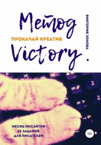 Книга Виктория Зонова Метод Victory. Прокачай креатив