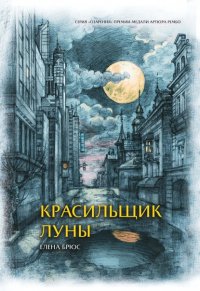 Книга Елена Брюс Красильщик луны. Эссеистическая поэма