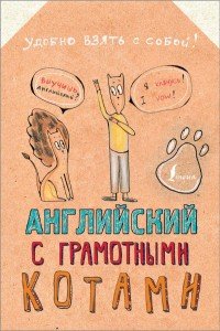 Книга Анна Беловицкая Английский язык с грамотными котами