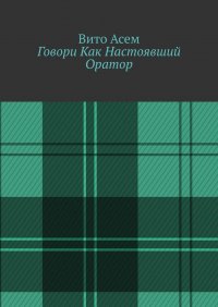 Книга Вито Асем Говори Как Настоявший Оратор