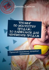 Книга Даниэль Джонсон Тренинг по искусству продаж: 20 лайфхаков для чемпионов продаж. Прокачай мышление продавца-чемпиона!