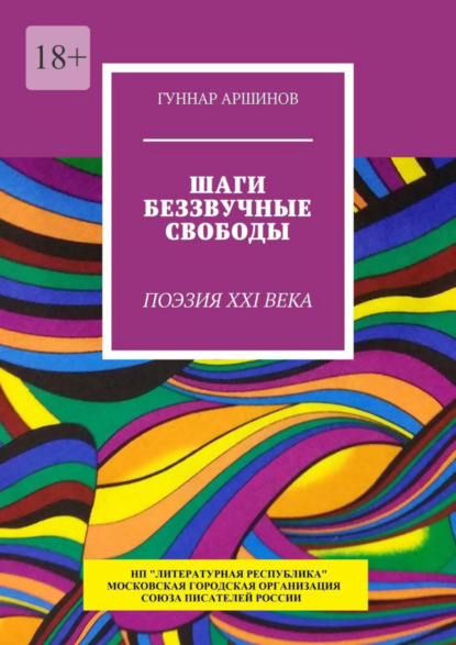Книга Гуннар Аршинов Шаги беззвучные свободы. Поэзия XXI века