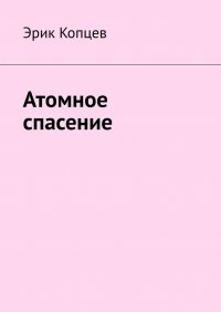 Книга Эрик Копцев Атомное спасение