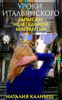 Книга Наталия Калныш Уроки итальянского