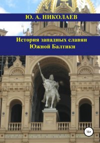 Книга Юрий Анатольевич Николаев История западных славян Южной Балтики