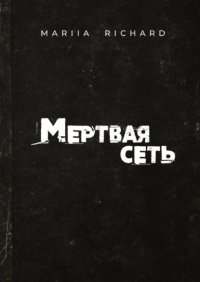 Книга Mariia Richard Мертвая сеть