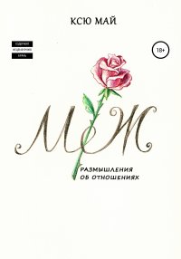 Книга Ксю Май М/Ж, или Размышления об отношениях