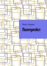 Книга Макс Гордон Полтергейст